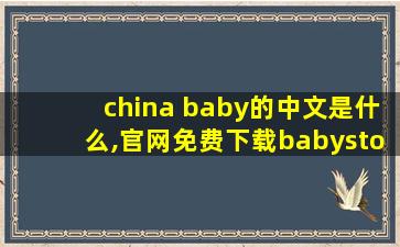 china baby的中文是什么,官网免费下载babystory